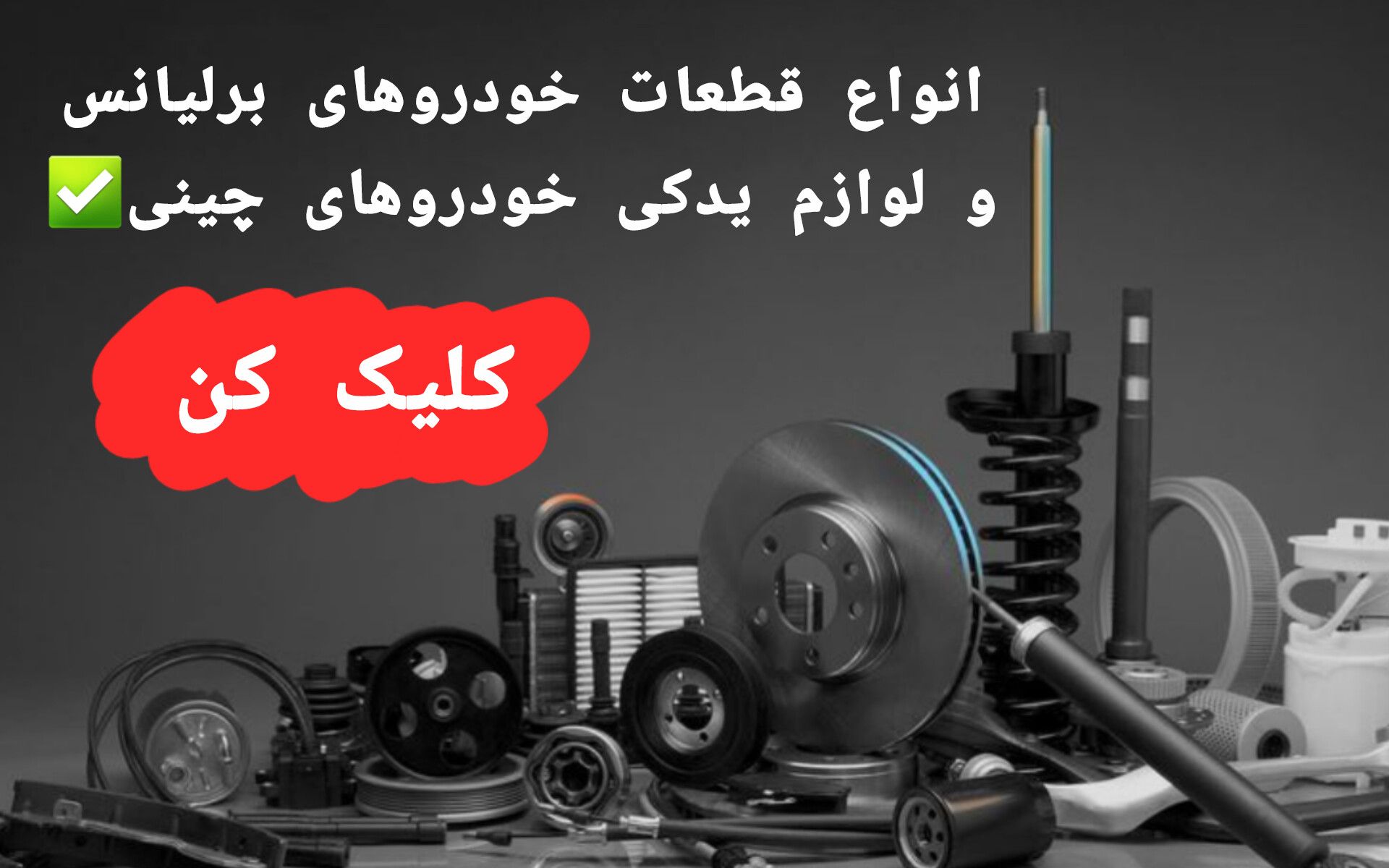 بررسی بازار قطعات برلیانس 330