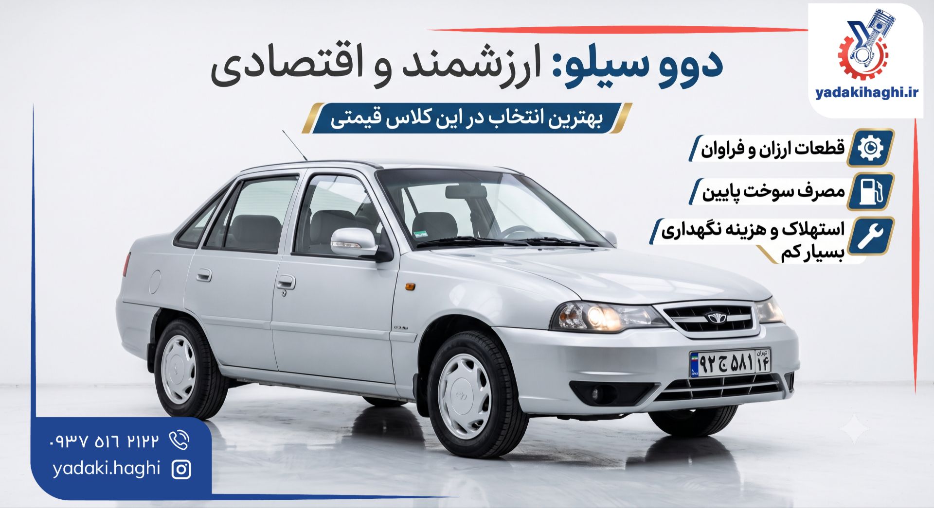 دوو سیلو ساخت کجاست؟ یدکی حقی