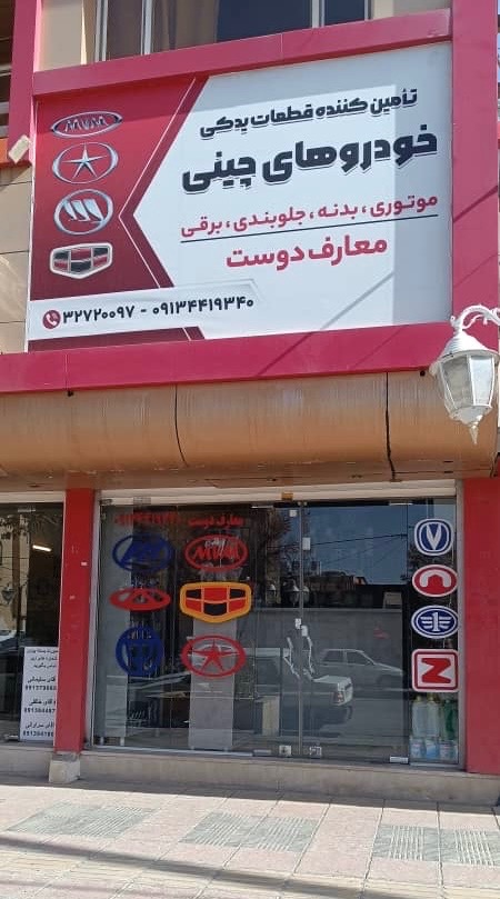 لوازم یدکی چینی معارف دوست