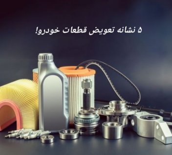 نشانه زمان تعویض لوازم یدکی خودرو