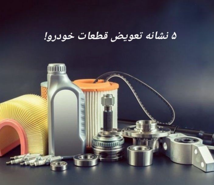 نشانه زمان تعویض لوازم یدکی خودرو نشانه زمان تعویض لوازم یدکی خودرو