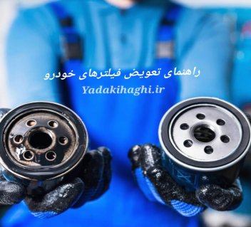 راهنمای تعویض و نگهداری فیلترهای خودرو