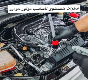 خطرات شستشوی غیر استاندارد موتور خوردروها