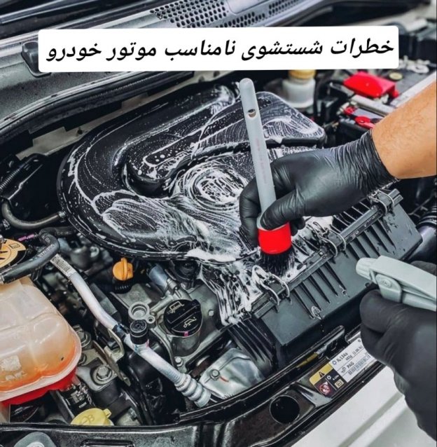 خطرات شستشوی غیر استاندارد موتور خوردروها خطرات شستشوی غیر استاندارد موتور خوردروها