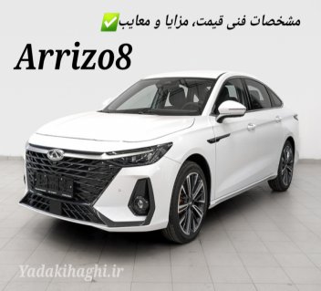 معرفی آریزو8 | قیمت، مشخصات فنی مزایا و معایب