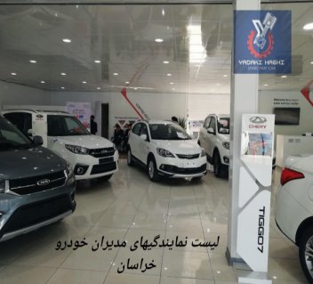 لیست نمایندگی ماشین چینی مدیران خودرو در خراسان رضوی