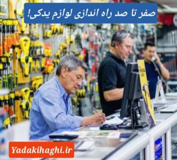 چگونه لوازم یدکی بزنیم؟ راهنمای راه اندازی لوازم یدکی + سرمایه و شرایط