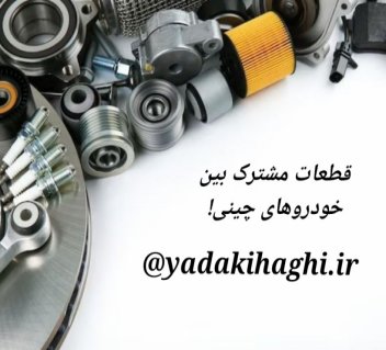 لیست قطعات مشترک خودروهای چینی (چری، ام وی ام، جک، لیفان و...)
