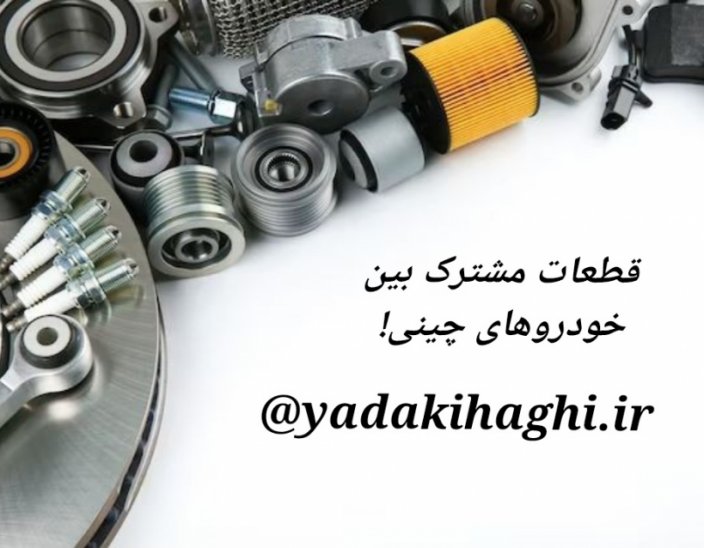لیست قطعات مشترک خودروهای چینی (چری، ام وی ام، جک، لیفان و...) لیست قطعات مشترک خودروهای چینی (چری، ام وی ام، جک، لیفان و...)