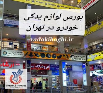 معرفی بورس قطعات خودرو در تهران | مراکز فروش لوازم یدکی در تهران