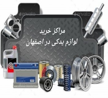 بهترین مراکز خرید لوازم یدکی خودرو در اصفهان