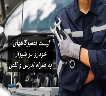 لیست بهترین تعمیرگاه خودرو در شیراز | ادرس+تلفن