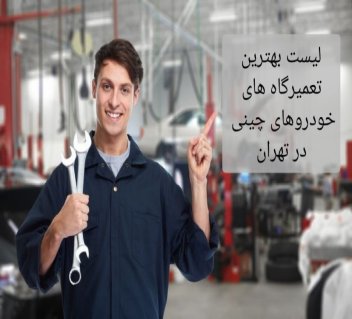 بهترین مکانیکی و تعمیرگاه خودروهای چینی در تهران | ادرس و تلفن