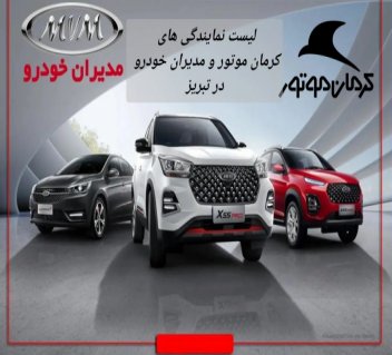 نمایندگی‌های رسمی کرمان موتور و مدیران خودرو در تبریز + آدرس و تلفن