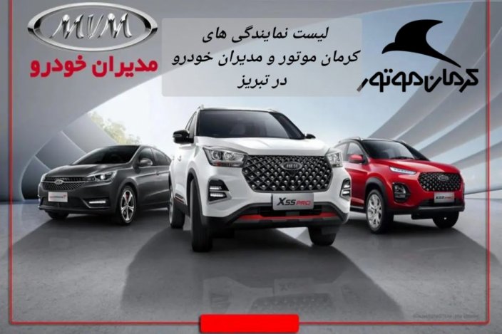 نمایندگیهای رسمی کرمان موتور و مدیران خودرو در تبریز + آدرس و تلفن نمایندگیهای رسمی کرمان موتور و مدیران خودرو در تبریز + آدرس و تلفن
