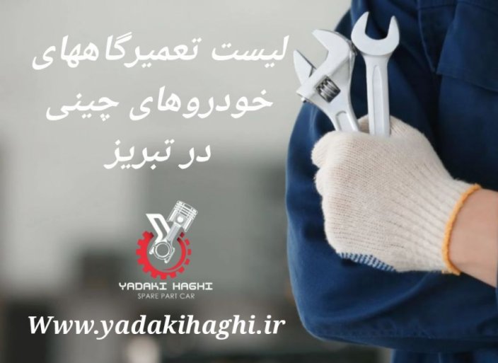 تعمیرگاه و مکانیکی خودروهای چینی تبریز (MVM، جک، لیفان) تعمیرگاه و مکانیکی خودروهای چینی تبریز (MVM، جک، لیفان)
