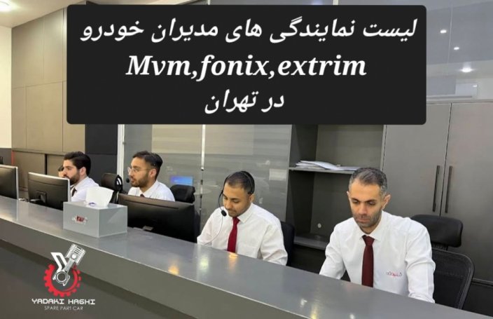 نمایندگی مدیران خودرو تهران | فروش و خدمات MVM چری فونیکس اکستریم نمایندگی مدیران خودرو تهران | فروش و خدمات MVM چری فونیکس اکستریم