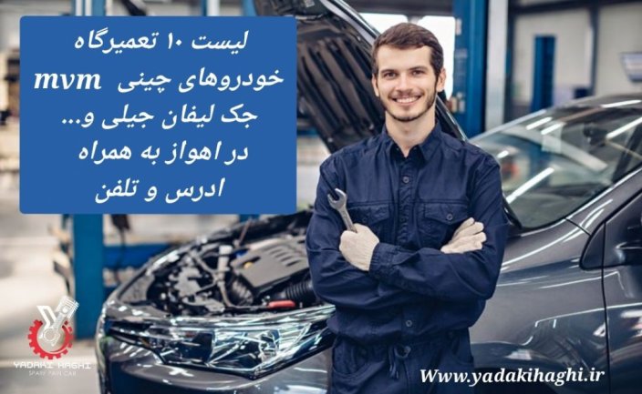 لیست ۱۰ تعمیرگاه و مکانیکی خودرو چینی MVM، جک و لیفان