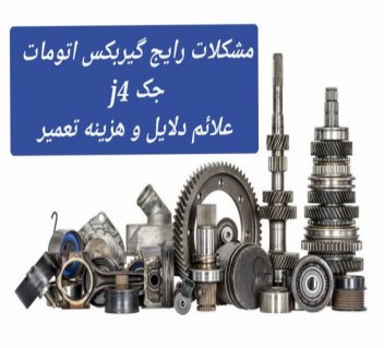 مشکلات رایج گیربکس اتومات جک J4 دلایل علائم ⚙️ هزینه تعمیر