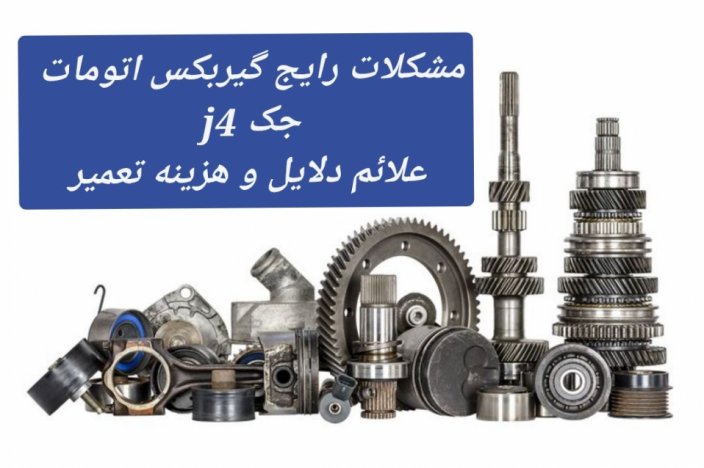 مشکلات رایج گیربکس اتومات جک J4 دلایل علائم ⚙️ هزینه تعمیر