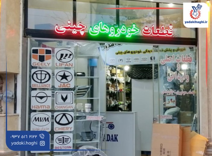 7 لوازم یدکی خودروهای چینی در بابل ⚙️ mvm، جک، لیفان، چری