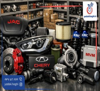 7 لوازم یدکی خودرو چینی در کرج⚙️mvm لیفان جک چری برلیانس فونیکس