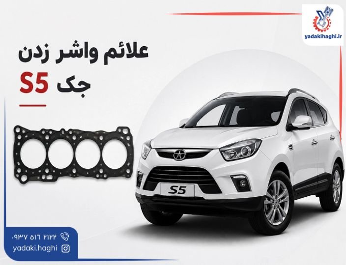 علائم واشر زدن جک S5 ⚙️ هشدارهایی که نباید نادیده بگیرید