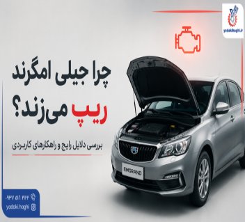 جیلی امگرندت ریپ می‌زند؟ قبل از هزینه این ۶ قطعه را چک کن ⚙️
