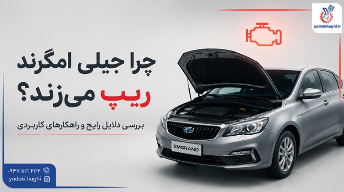 جیلی امگرندت ریپ می‌زند؟ قبل از هزینه این ۶ قطعه را چک کن ⚙️