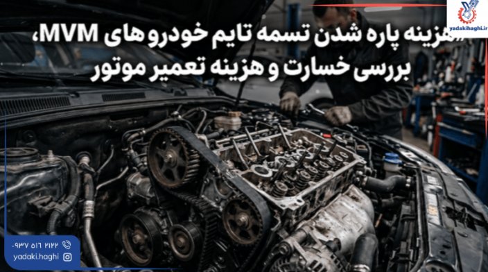 پارگی تسمه تایم MVM 110، 315 و 530؛ ⚙️ بررسی خسارت‌های موتور