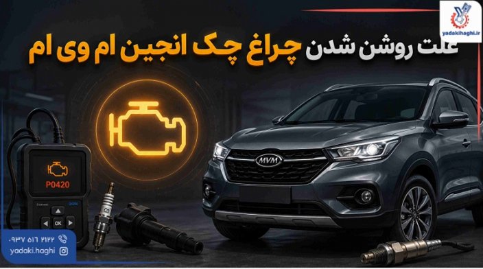 بررسی علت روشن شدن چراغ چک انجین ام وی ام X22 X33 315 و 530
