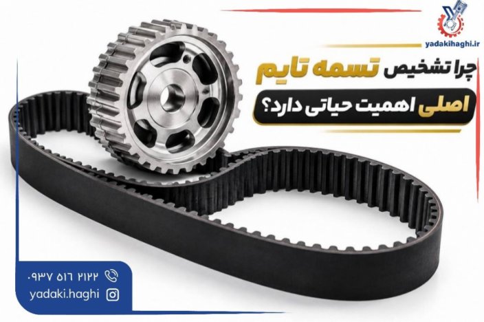 چطور تسمه تایم اصل ⚙️ را از فیک تشخیص دهیم؟