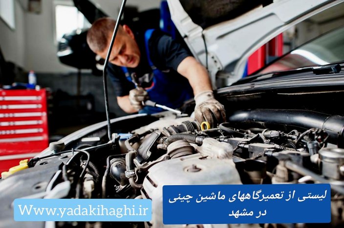 لیستی از بهترین تعمیرگاه های خودروهای چینی در مشهد لیستی از بهترین تعمیرگاه های خودروهای چینی در مشهد