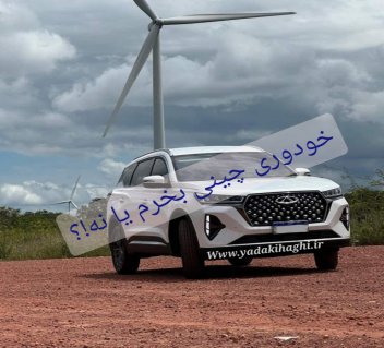خودروی چینی بخرم یا نه؟!