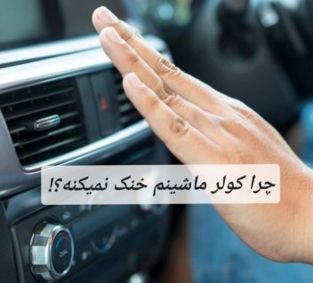 چرا کولر ماشینم خنک نمیکنه؟!