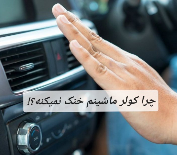 چرا کولر ماشینم خنک نمیکنه؟! چرا کولر ماشینم خنک نمیکنه؟!