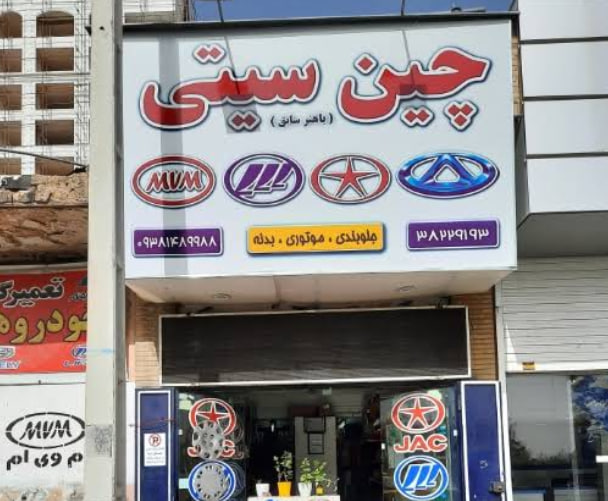 فروشگاه لوازم یدکی خودروهای چینی در شیراز فروشگاه لوازم یدکی خودروهای چینی در شیراز