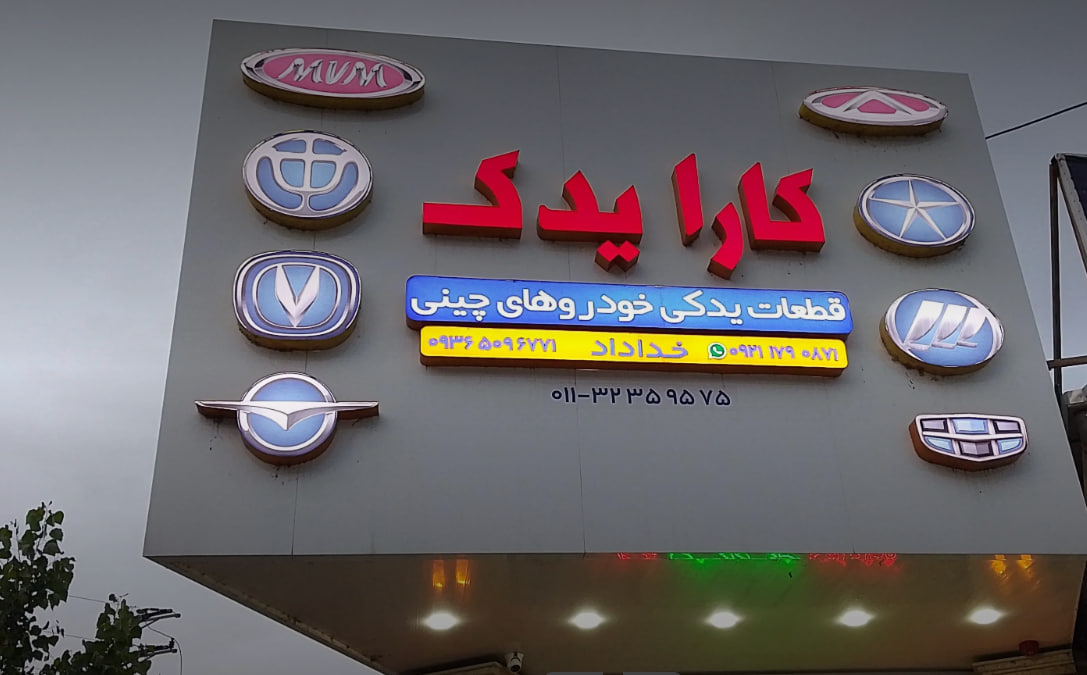 فروشگاه لوازم یدکی چینی کارا یدک