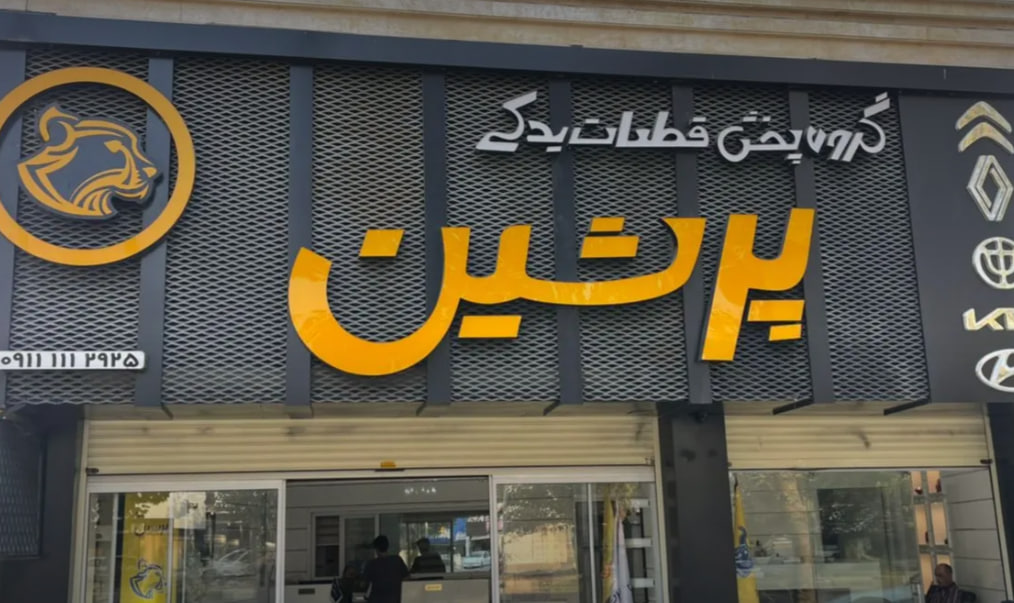 گروه پخش قطعات یدکی چینی پرشین در شیراز