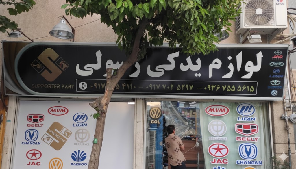 لوازم یدکی چینی در شیراز